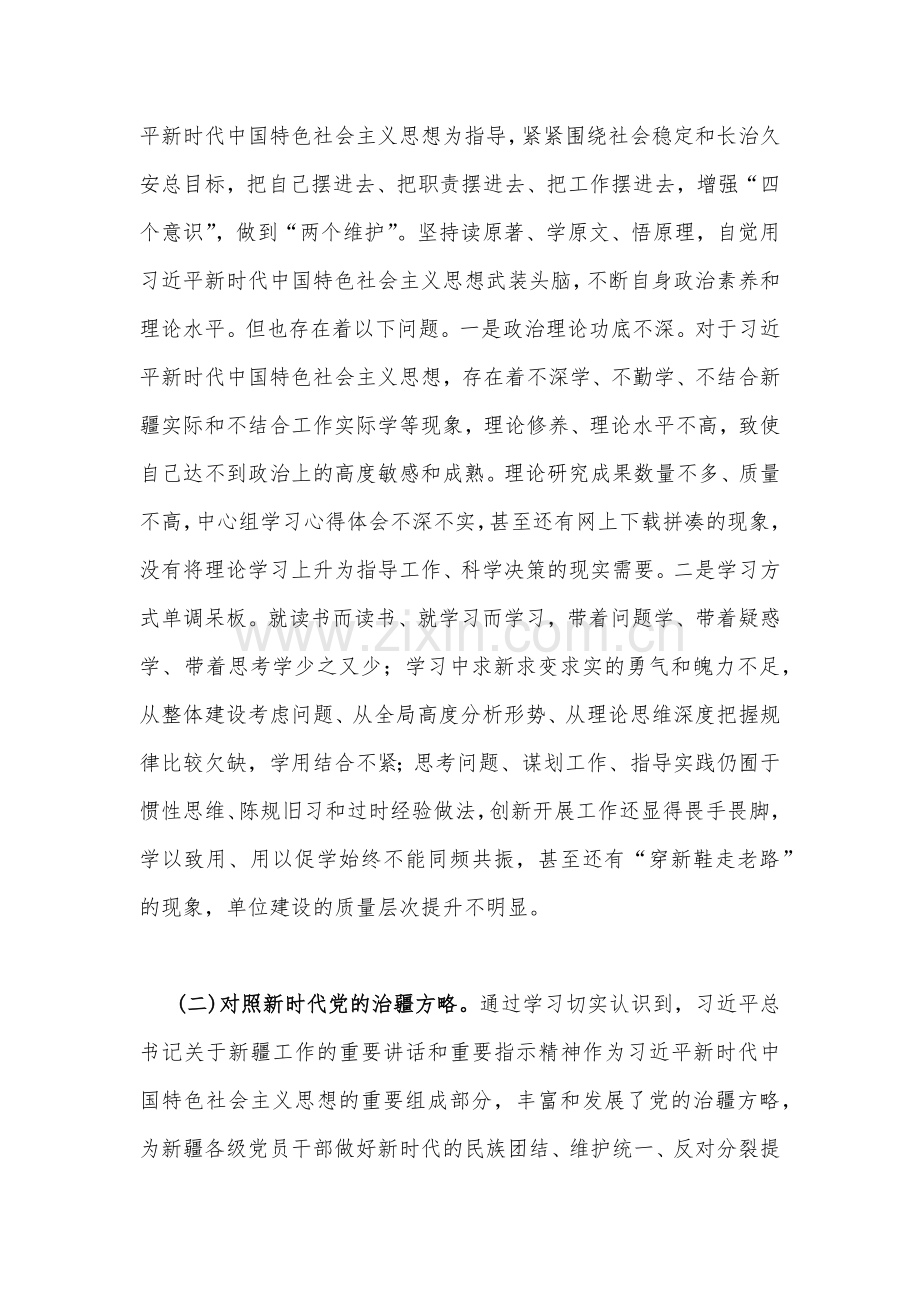 （2篇）2023年新疆基层党员干部、党支部书记组织生活会在政治信仰、党员意识、理论学习等“六个方面”对照检查材料.docx_第2页