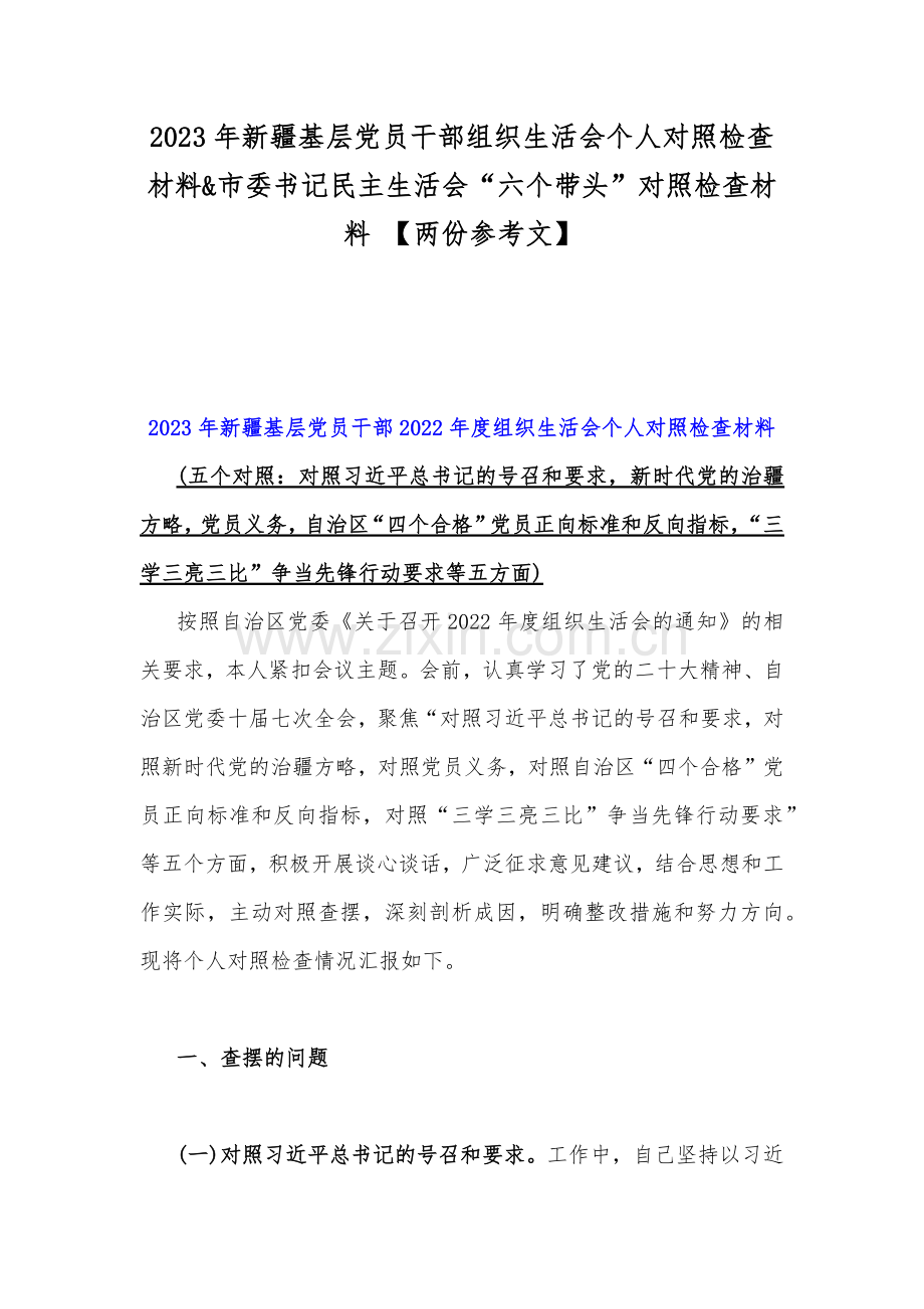 2023年新疆基层党员干部组织生活会个人对照检查材料&市委书记民主生活会“六个带头”对照检查材料 【两份参考文】.docx_第1页