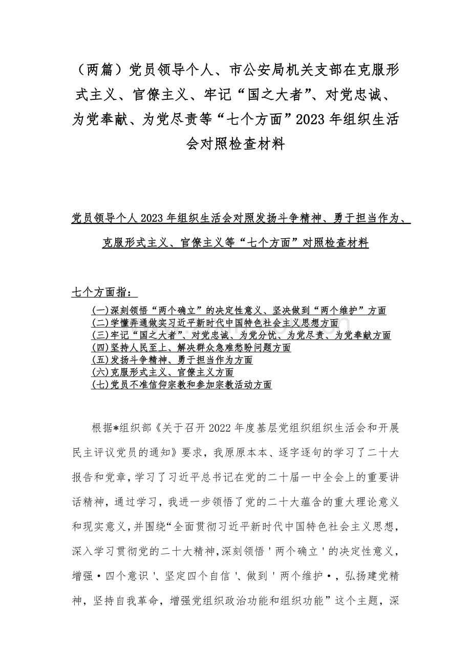 （两篇）党员领导个人、市公安局机关支部在克服形式主义、官僚主义、牢记“国之大者”、对党忠诚、为党奉献、为党尽责等“七个方面”2023年组织生活会对照检查材料.docx_第1页