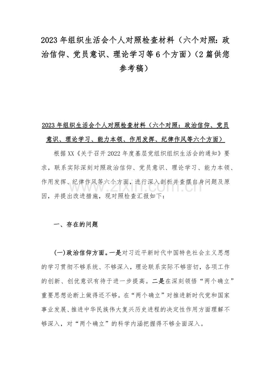 2023年组织生活会个人对照检查材料（六个对照：政治信仰、党员意识、理论学习等6个方面）（2篇供您参考稿）.docx_第1页