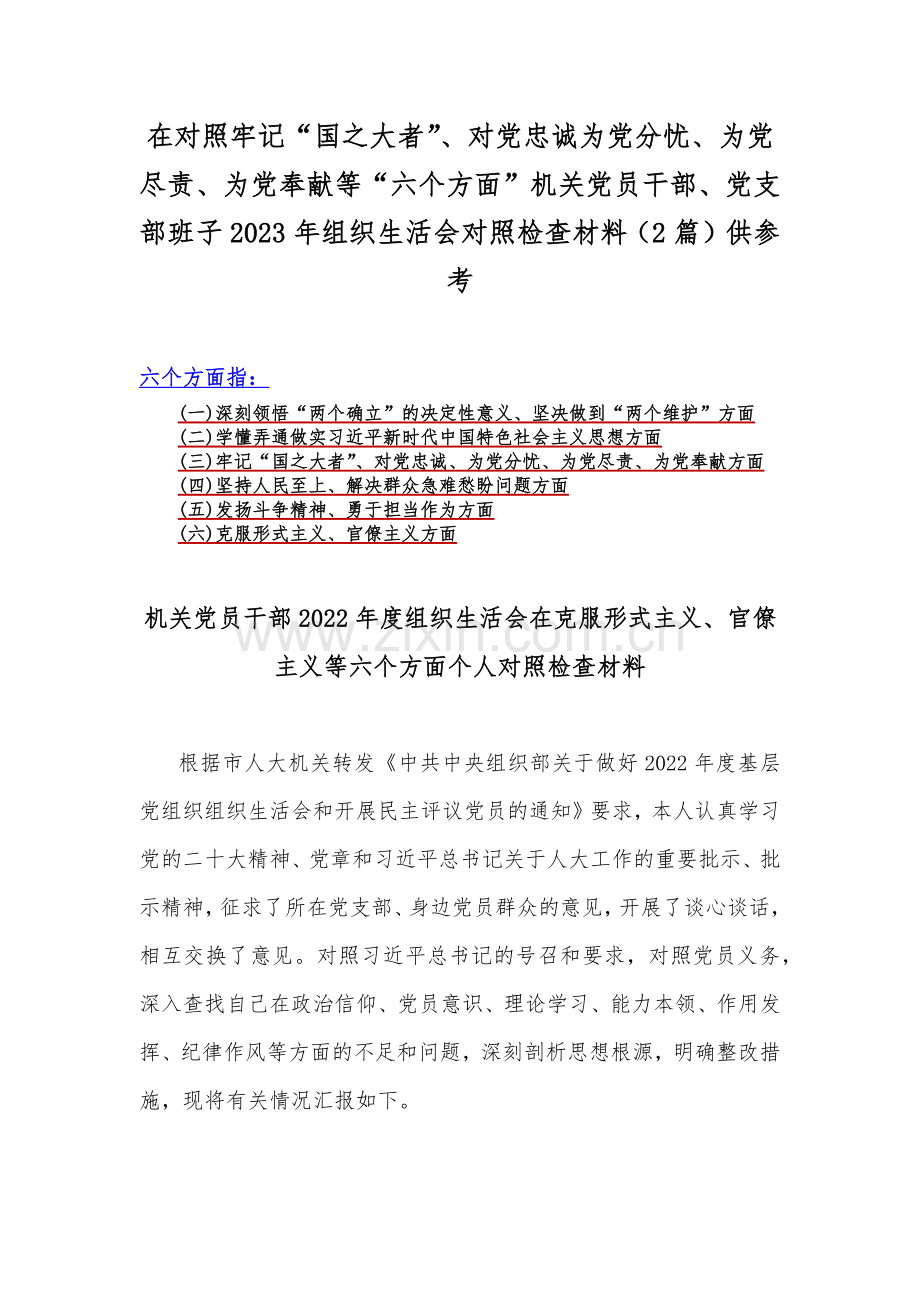 在对照牢记“国之大者”、对党忠诚为党分忧、为党尽责、为党奉献等“六个方面”机关党员干部、党支部班子2023年组织生活会对照检查材料（2篇）供参考.docx_第1页