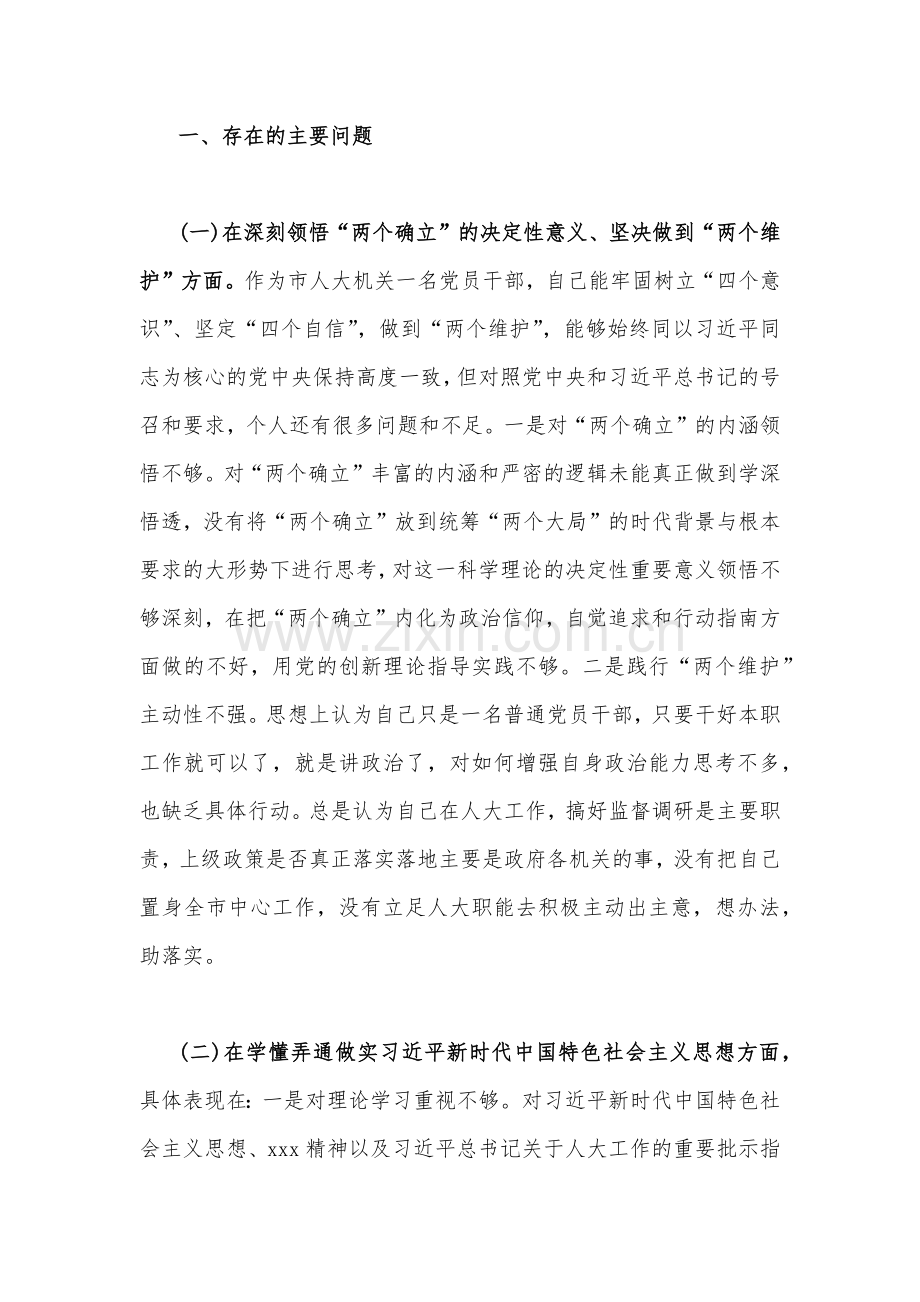 在对照牢记“国之大者”、对党忠诚为党分忧、为党尽责、为党奉献等“六个方面”机关党员干部、党支部班子2023年组织生活会对照检查材料（2篇）供参考.docx_第2页