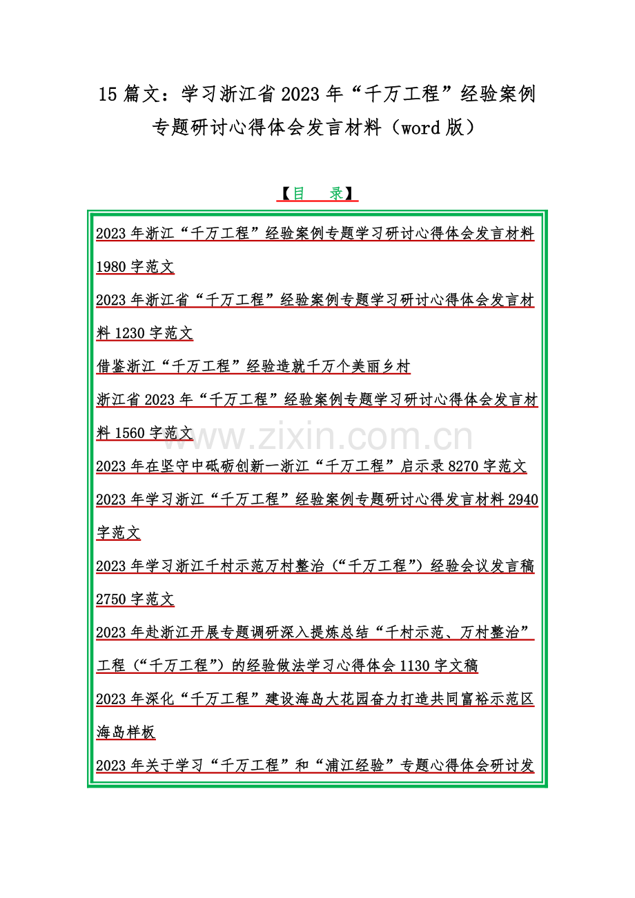 15篇文：学习浙江省2023年“千万工程”经验案例专题研讨心得体会发言材料（word版）.docx_第1页