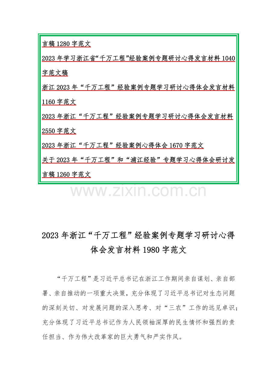 15篇文：学习浙江省2023年“千万工程”经验案例专题研讨心得体会发言材料（word版）.docx_第2页