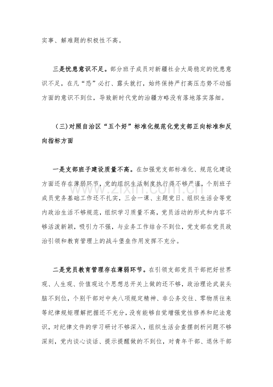 新疆自治区2023年组织生活会个人对照检查剖析材料（两份）.docx_第3页