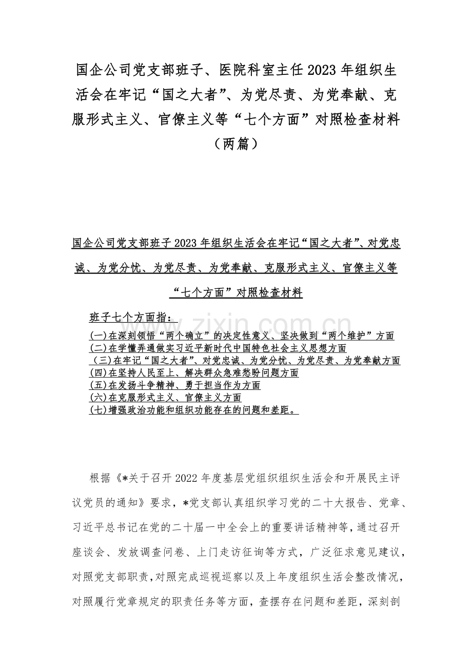 国企公司党支部班子、医院科室主任2023年组织生活会在牢记“国之大者”、为党尽责、为党奉献、克服形式主义、官僚主义等“七个方面”对照检查材料（两篇）.docx_第1页