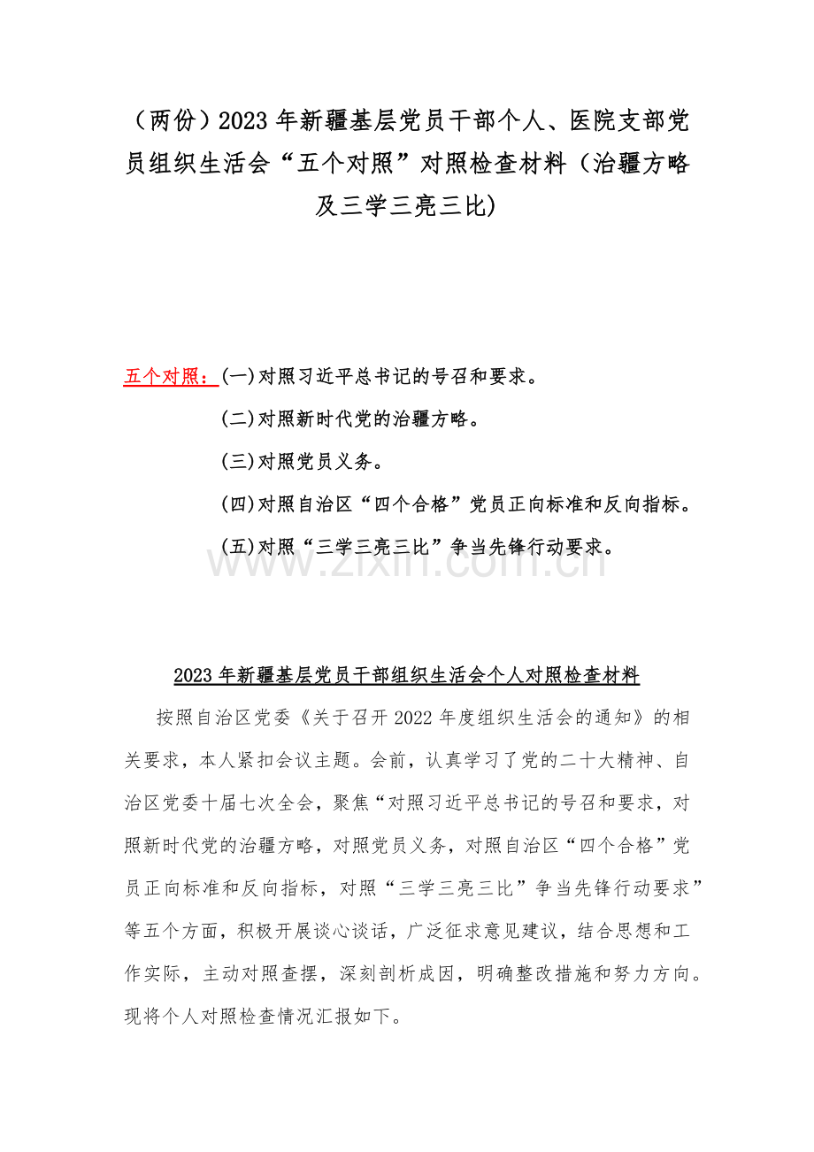 （两份）2023年新疆基层党员干部个人、医院支部党员组织生活会“五个对照”对照检查材料（治疆方略及三学三亮三比).docx_第1页