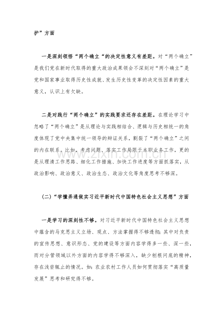 党员个人、市人社系统党员干部组织生活会在牢记国之大者、对党忠诚、为党分忧、为党尽责、为党奉献等六个方面对照检查材料3份.docx_第3页