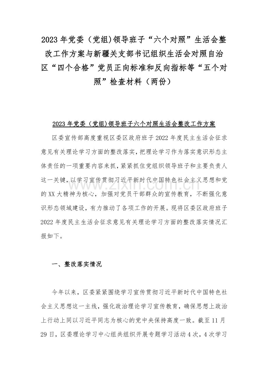 2023年党委（党组)领导班子“六个对照”生活会整改工作方案与新疆关支部书记组织生活会对照自治区“四个合格”党员正向标准和反向指标等“五个对照”检查材料（两份）.docx_第1页