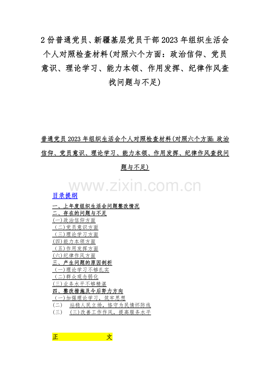 2份普通党员、新疆基层党员干部2023年组织生活会个人对照检查材料(对照六个方面：政治信仰、党员意识、理论学习、能力本领、作用发挥、纪律作风查找问题与不足).docx_第1页