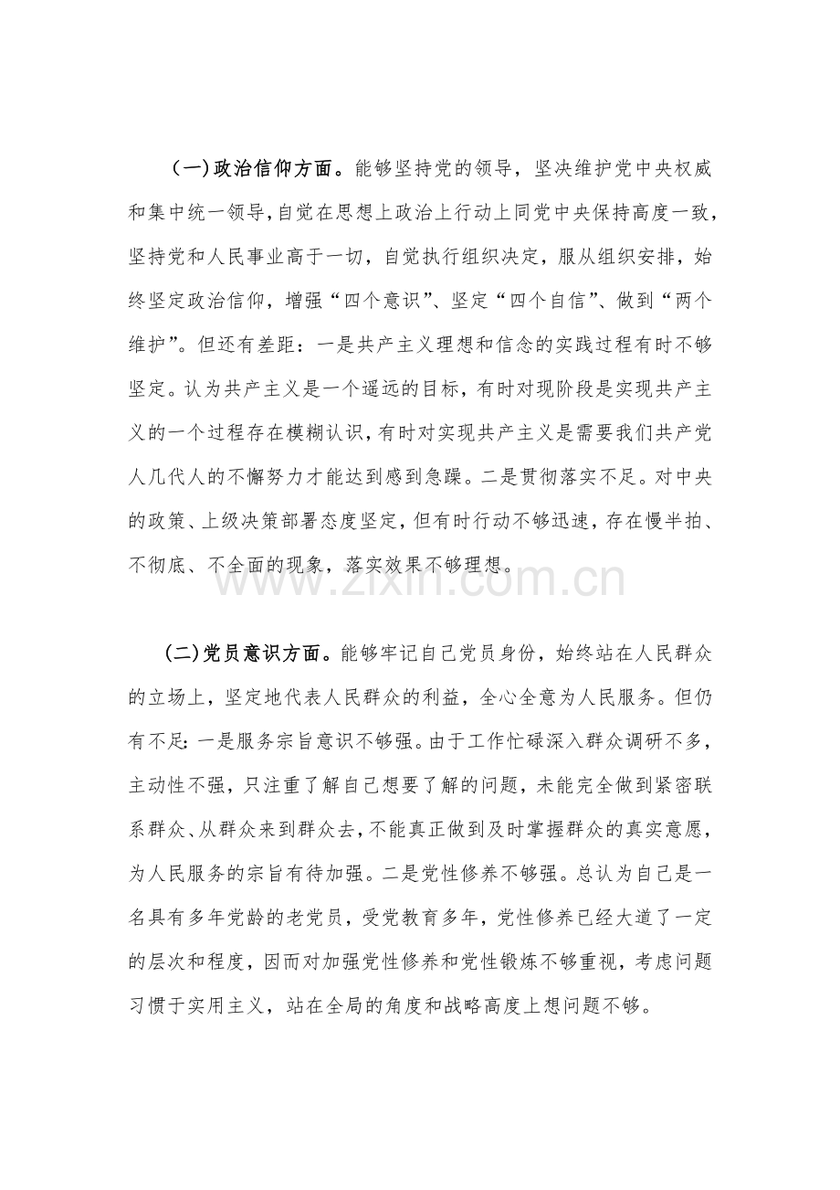 2份普通党员、新疆基层党员干部2023年组织生活会个人对照检查材料(对照六个方面：政治信仰、党员意识、理论学习、能力本领、作用发挥、纪律作风查找问题与不足).docx_第3页