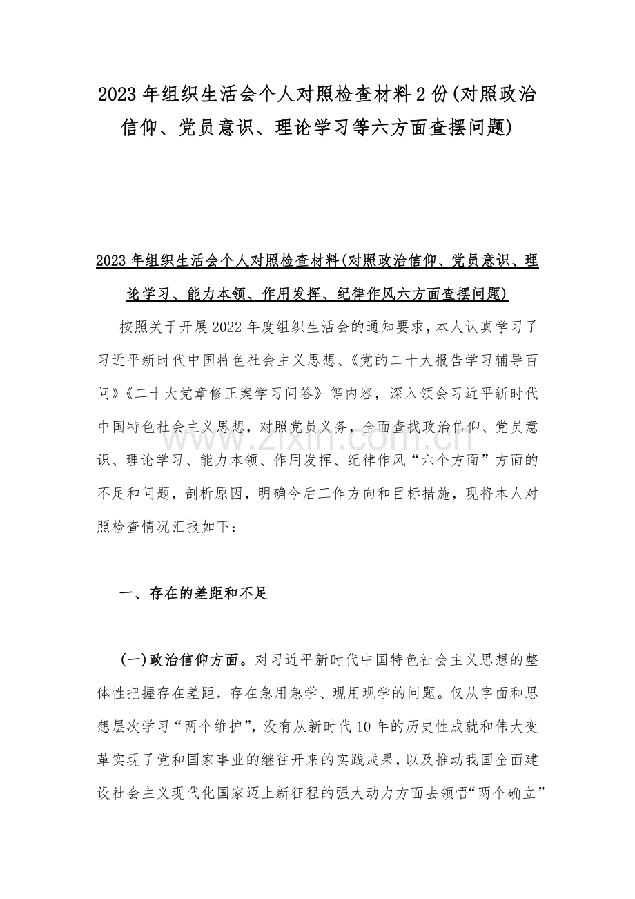 2023年组织生活会个人对照检查材料2份(对照政治信仰、党员意识、理论学习等六方面查摆问题).docx_第1页