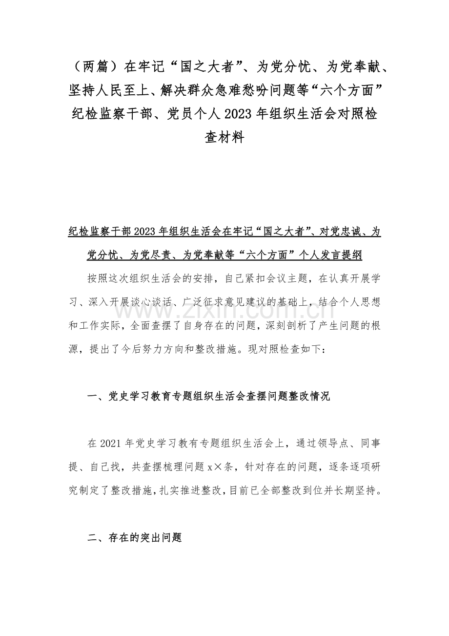 （两篇）在牢记“国之大者”、为党分忧、为党奉献、坚持人民至上、解决群众急难愁吩问题等“六个方面”纪检监察干部、党员个人2023年组织生活会对照检查材料.docx_第1页