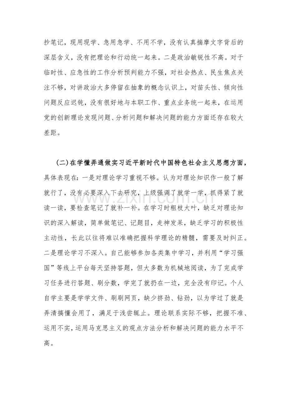 市人社系统党员干部、普通党员2023年在牢记“国之大者”、对党忠诚为党分忧为党尽责为党奉献等“六个方面”组织生活会对照检查材料（两份）供参考.docx_第2页