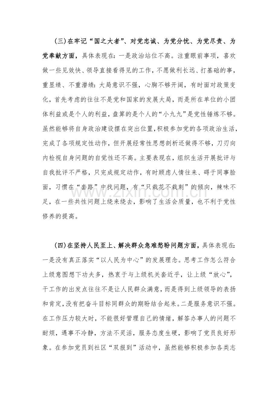 市人社系统党员干部、普通党员2023年在牢记“国之大者”、对党忠诚为党分忧为党尽责为党奉献等“六个方面”组织生活会对照检查材料（两份）供参考.docx_第3页