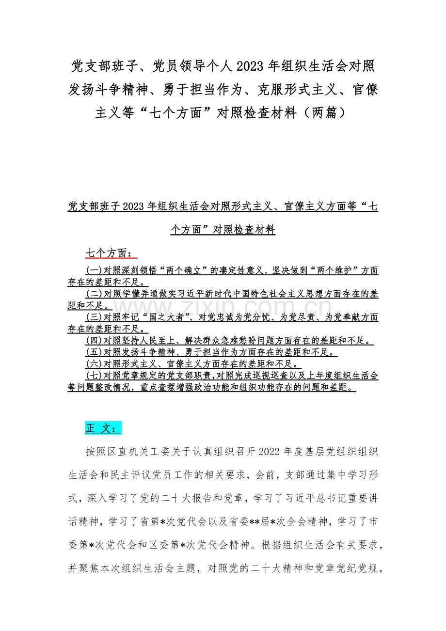 党支部班子、党员领导个人2023年组织生活会对照发扬斗争精神、勇于担当作为、克服形式主义、官僚主义等“七个方面”对照检查材料（两篇）.docx_第1页