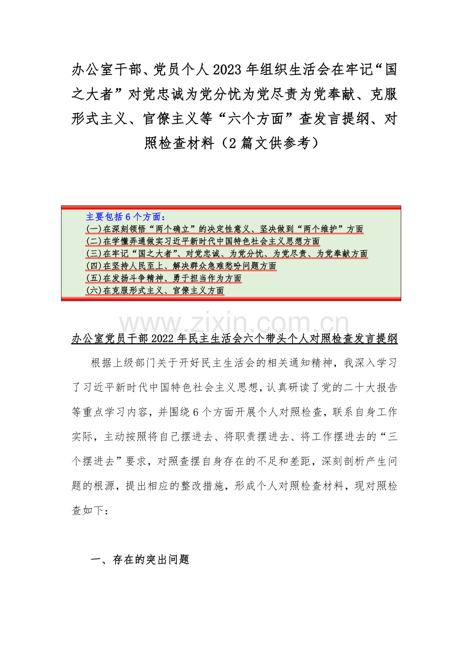 办公室干部、党员个人2023年组织生活会在牢记“国之大者”对党忠诚为党分忧为党尽责为党奉献、克服形式主义、官僚主义等“六个方面”查发言提纲、对照检查材料（2篇文供参考）.docx_第1页