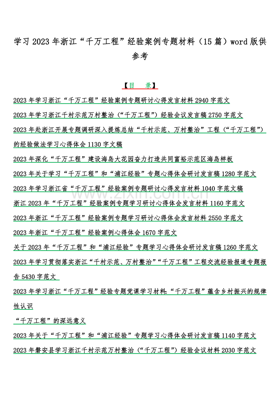 学习2023年浙江“千万工程”经验案例专题材料（15篇）word版供参考.docx_第1页