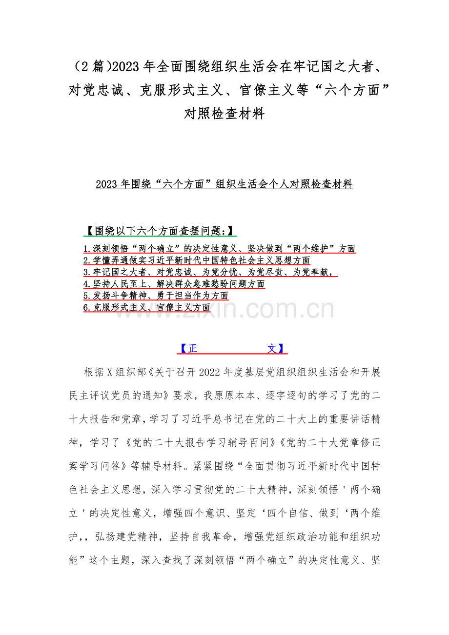 （2篇）2023年全面围绕组织生活会在牢记国之大者、对党忠诚、克服形式主义、官僚主义等“六个方面”对照检查材料.docx_第1页