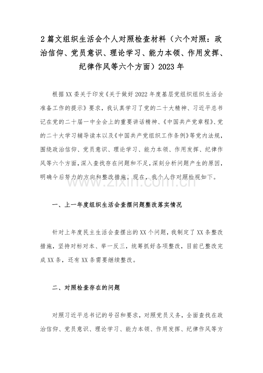 2篇文组织生活会个人对照检查材料（六个对照：政治信仰、党员意识、理论学习、能力本领、作用发挥、纪律作风等六个方面）2023年.docx_第1页