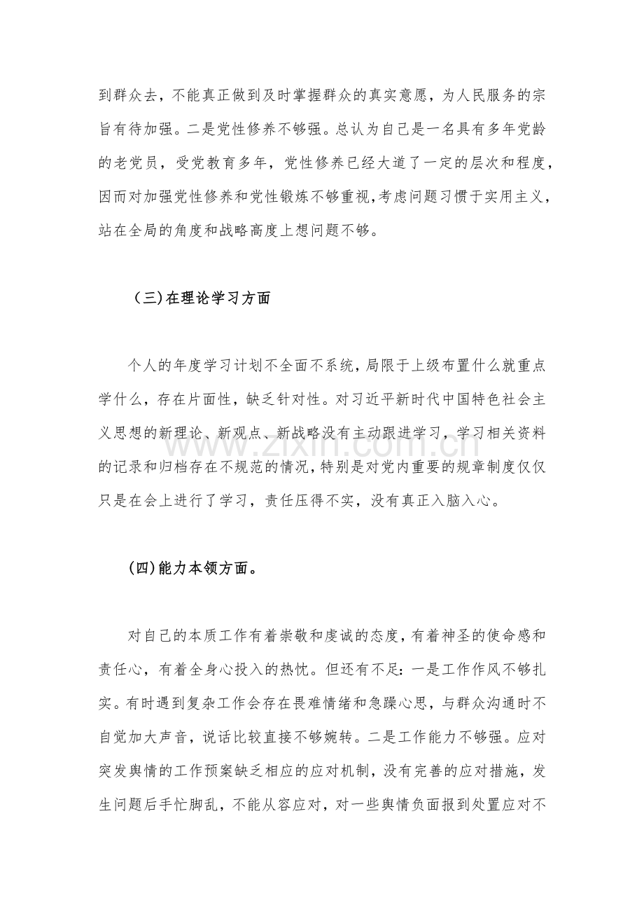 2篇文组织生活会个人对照检查材料（六个对照：政治信仰、党员意识、理论学习、能力本领、作用发挥、纪律作风等六个方面）2023年.docx_第3页