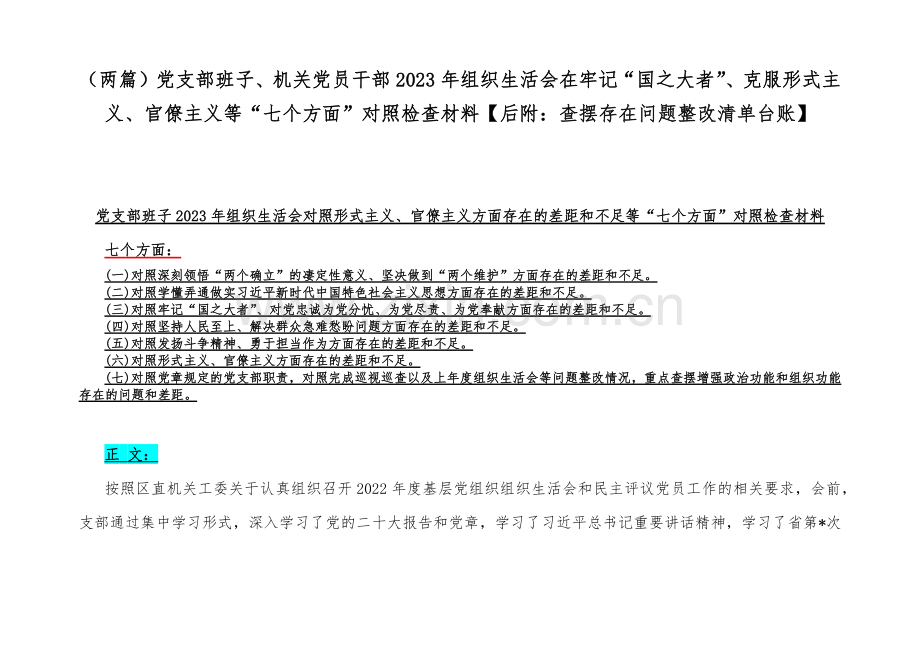 （两篇）党支部班子、机关党员干部2023年组织生活会在牢记“国之大者”、克服形式主义、官僚主义等“七个方面”对照检查材料【后附：查摆存在问题整改清单台账】.docx_第1页