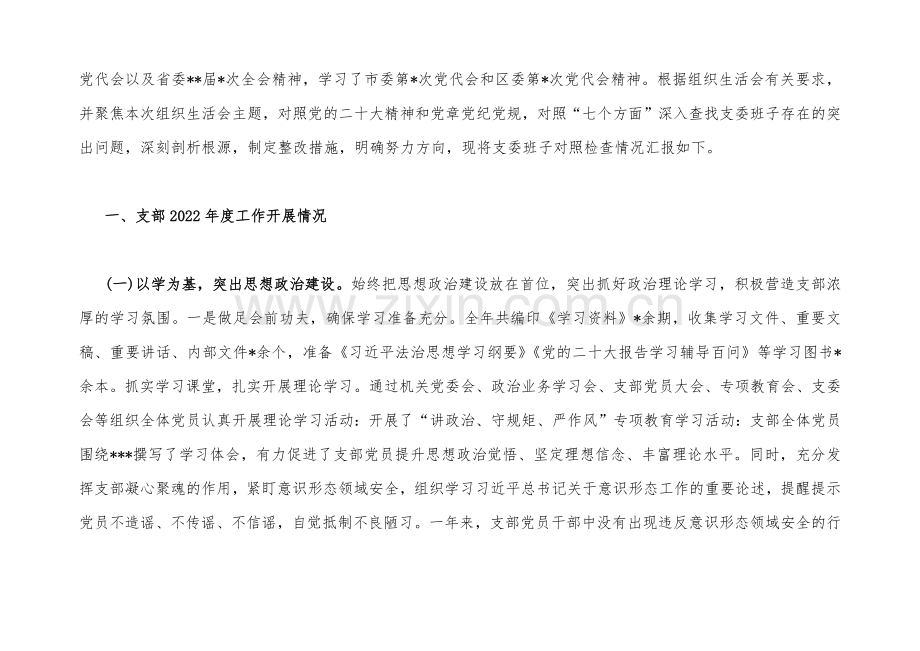 （两篇）党支部班子、机关党员干部2023年组织生活会在牢记“国之大者”、克服形式主义、官僚主义等“七个方面”对照检查材料【后附：查摆存在问题整改清单台账】.docx_第2页