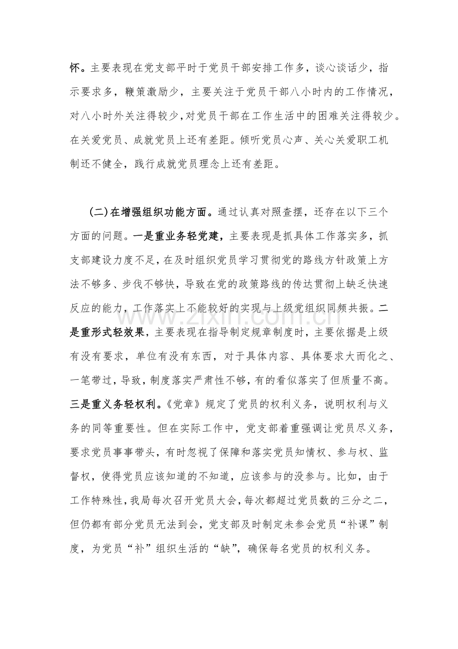 党支部班子2023年组织生活会对照检查材料（两篇）.docx_第2页