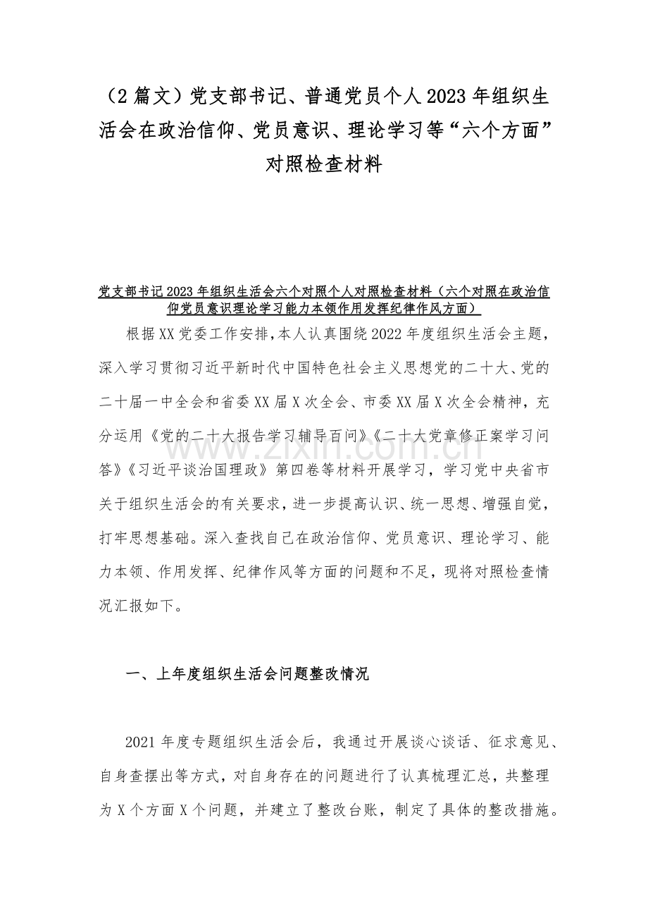 （2篇文）党支部书记、普通党员个人2023年组织生活会在政治信仰、党员意识、理论学习等“六个方面”对照检查材料.docx_第1页