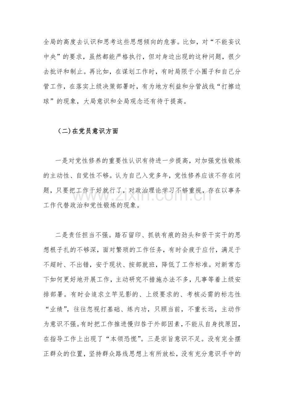 （2篇文）党支部书记、普通党员个人2023年组织生活会在政治信仰、党员意识、理论学习等“六个方面”对照检查材料.docx_第3页