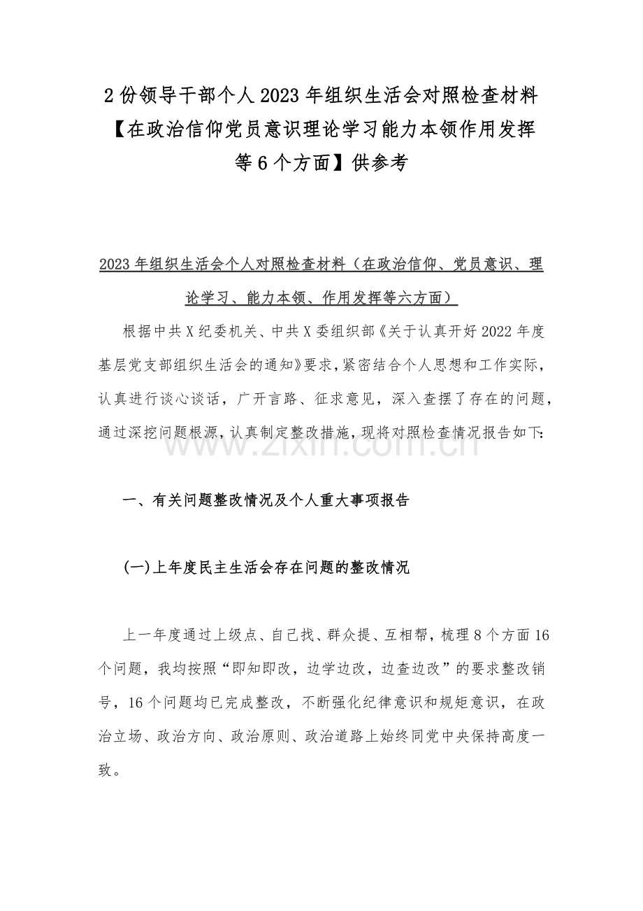 2份领导干部个人2023年组织生活会对照检查材料【在政治信仰党员意识理论学习能力本领作用发挥等6个方面】供参考.docx_第1页