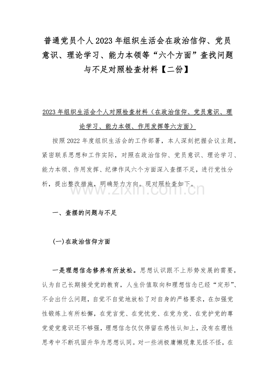 普通党员个人2023年组织生活会在政治信仰、党员意识、理论学习、能力本领等“六个方面”查找问题与不足对照检查材料【二份】.docx_第1页