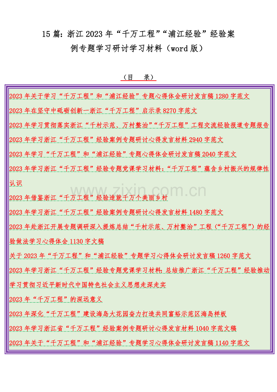 15篇：浙江2023年“千万工程”“浦江经验”经验案例专题学习研讨学习材料（word版）.docx_第1页