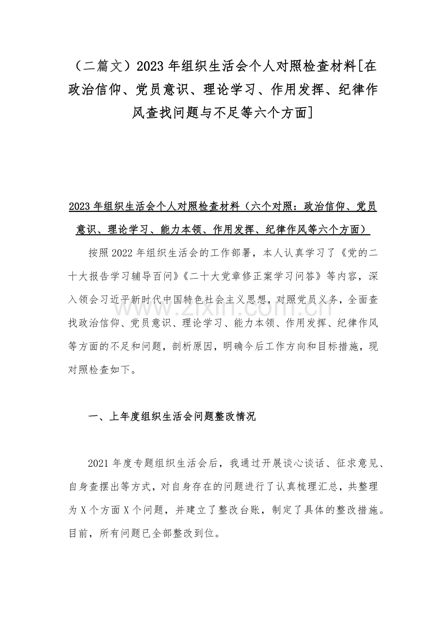 （二篇文）2023年组织生活会个人对照检查材料[在政治信仰、党员意识、理论学习、作用发挥、纪律作风查找问题与不足等六个方面].docx_第1页