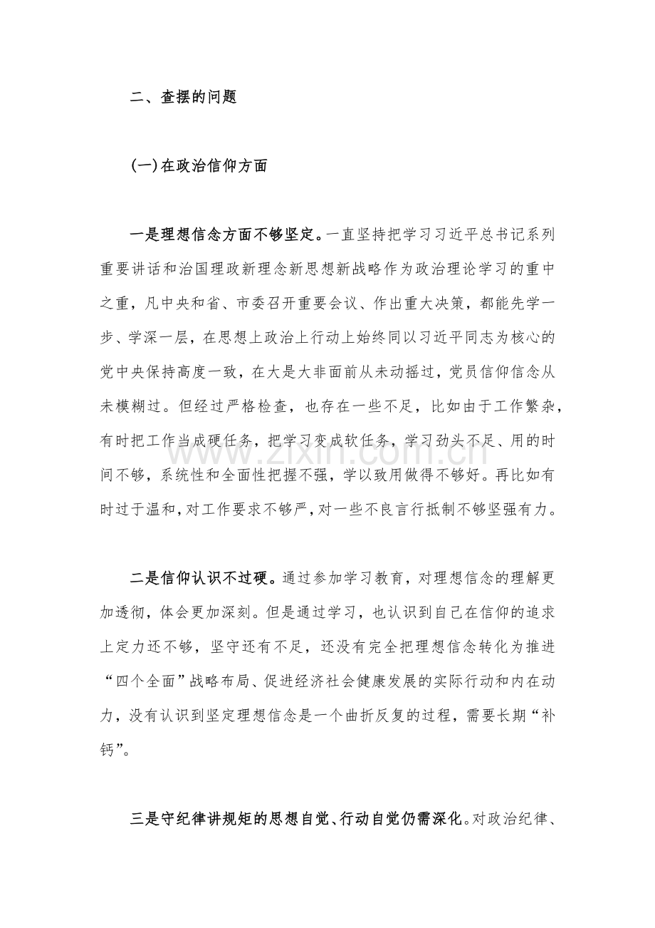 （二篇文）2023年组织生活会个人对照检查材料[在政治信仰、党员意识、理论学习、作用发挥、纪律作风查找问题与不足等六个方面].docx_第2页