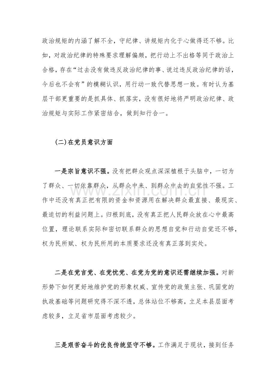 （二篇文）2023年组织生活会个人对照检查材料[在政治信仰、党员意识、理论学习、作用发挥、纪律作风查找问题与不足等六个方面].docx_第3页