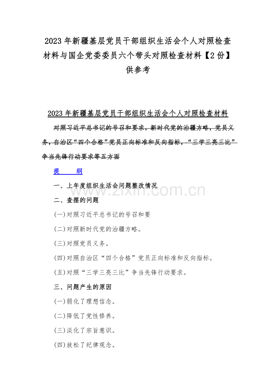 2023年新疆基层党员干部组织生活会个人对照检查材料与国企党委委员六个带头对照检查材料【2份】供参考.docx_第1页