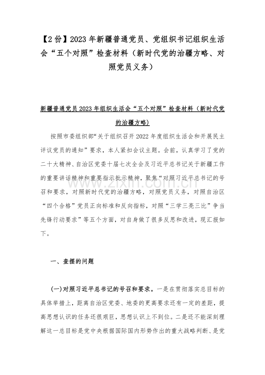 【2份】2023年新疆普通党员、党组织书记组织生活会“五个对照”检查材料（新时代党的治疆方略、对照党员义务）.docx_第1页