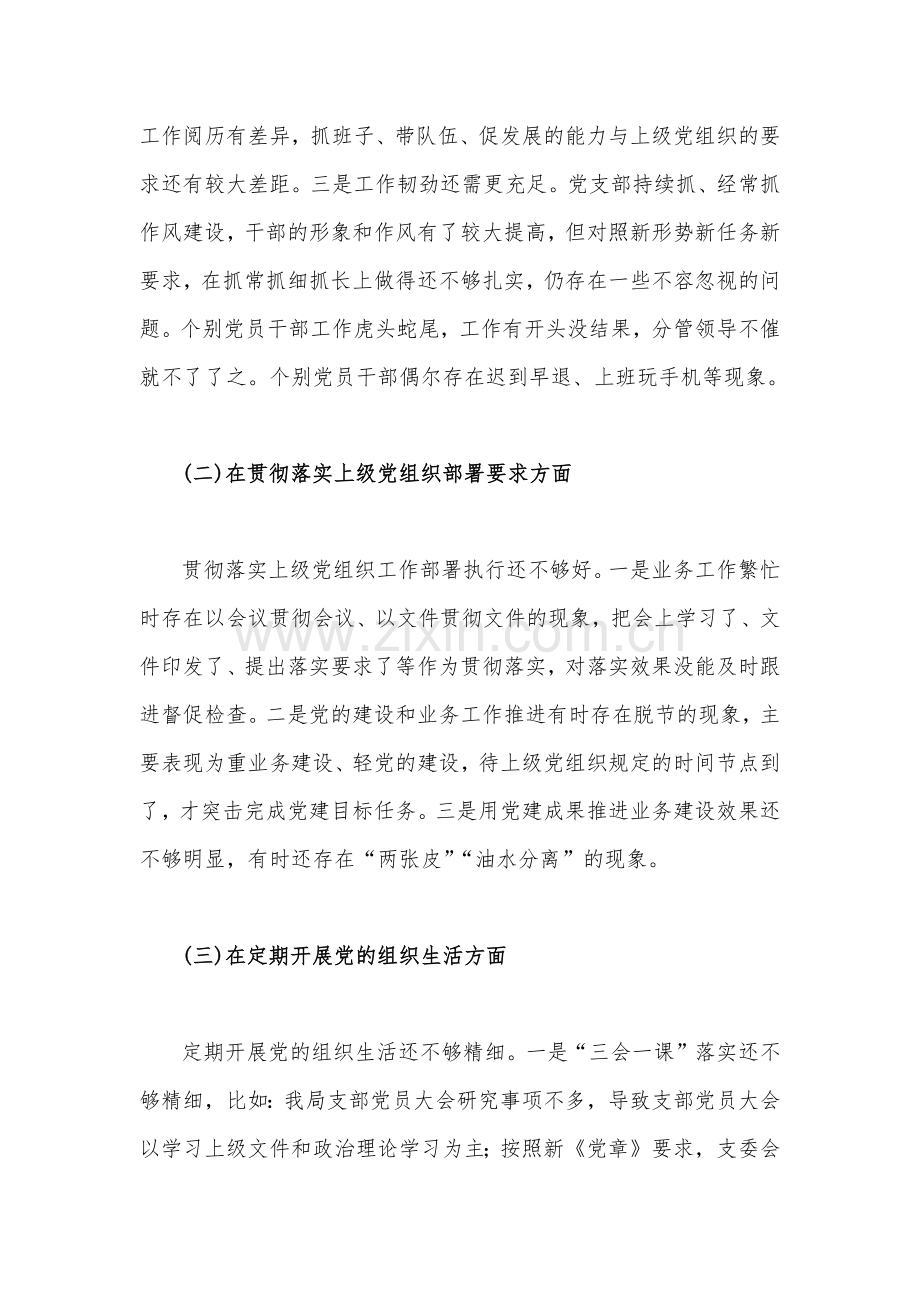 2023年机关党支部班子、个人在政治信仰、党员意识、理论学习等方面组织生活会对照检查材料【2份供参考】.docx_第3页