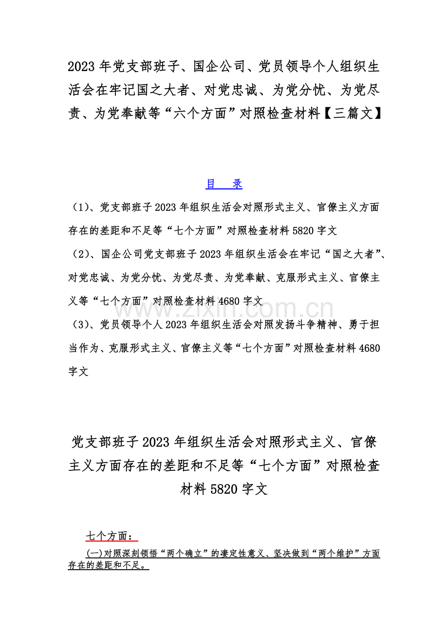 2023年党支部班子、国企公司、党员领导个人组织生活会在牢记国之大者、对党忠诚、为党分忧、为党尽责、为党奉献等“六个方面”对照检查材料【三篇文】.docx_第1页