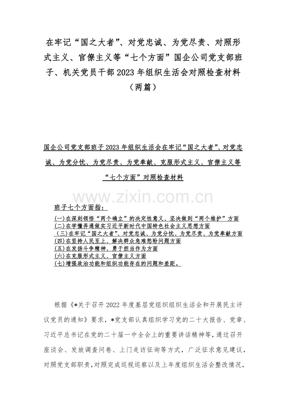 在牢记“国之大者”、对党忠诚、为党尽责、对照形式主义、官僚主义等“七个方面”国企公司党支部班子、机关党员干部2023年组织生活会对照检查材料（两篇）.docx_第1页