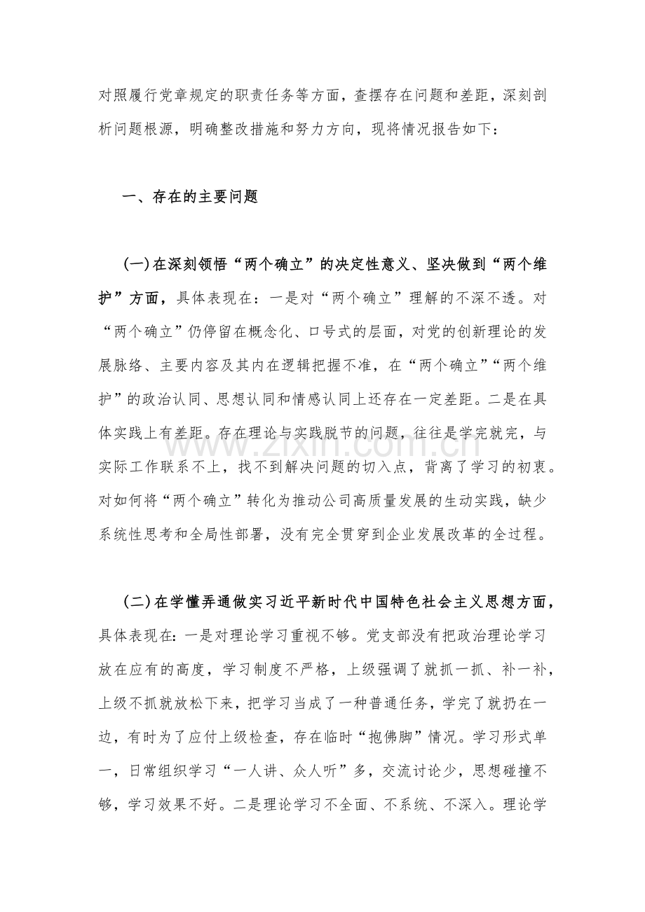 在牢记“国之大者”、对党忠诚、为党尽责、对照形式主义、官僚主义等“七个方面”国企公司党支部班子、机关党员干部2023年组织生活会对照检查材料（两篇）.docx_第2页