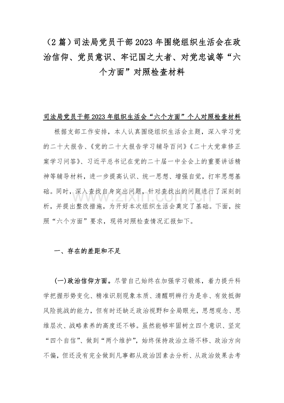 （2篇）司法局党员干部2023年围绕组织生活会在政治信仰、党员意识、牢记国之大者、对党忠诚等“六个方面”对照检查材料.docx_第1页