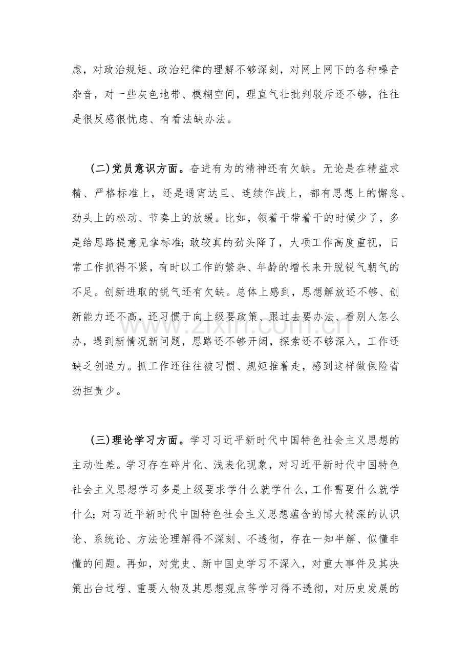 （2篇）司法局党员干部2023年围绕组织生活会在政治信仰、党员意识、牢记国之大者、对党忠诚等“六个方面”对照检查材料.docx_第2页