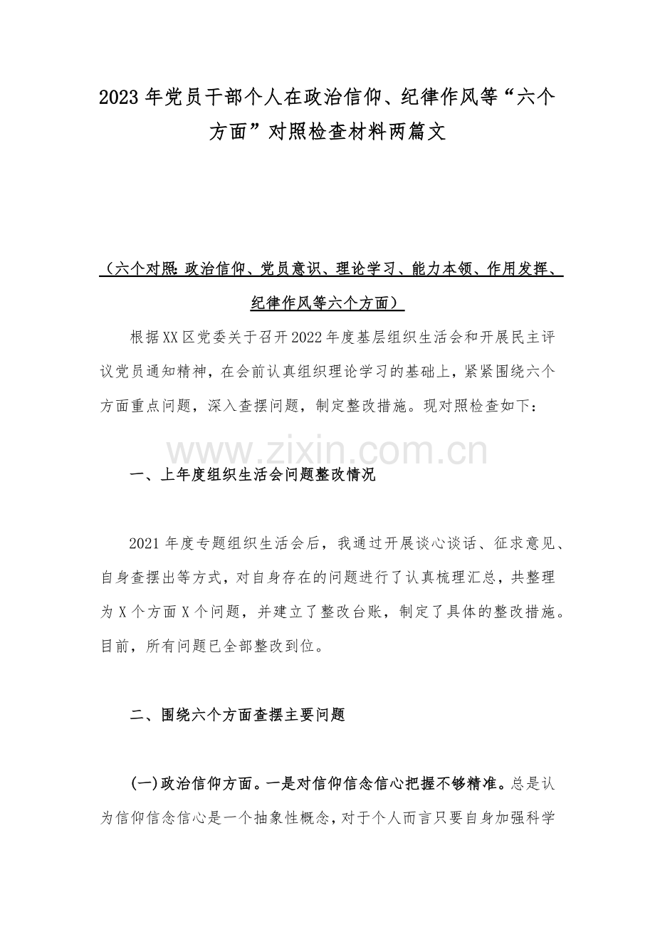 2023年党员干部个人在政治信仰、纪律作风等“六个方面”对照检查材料两篇文.docx_第1页