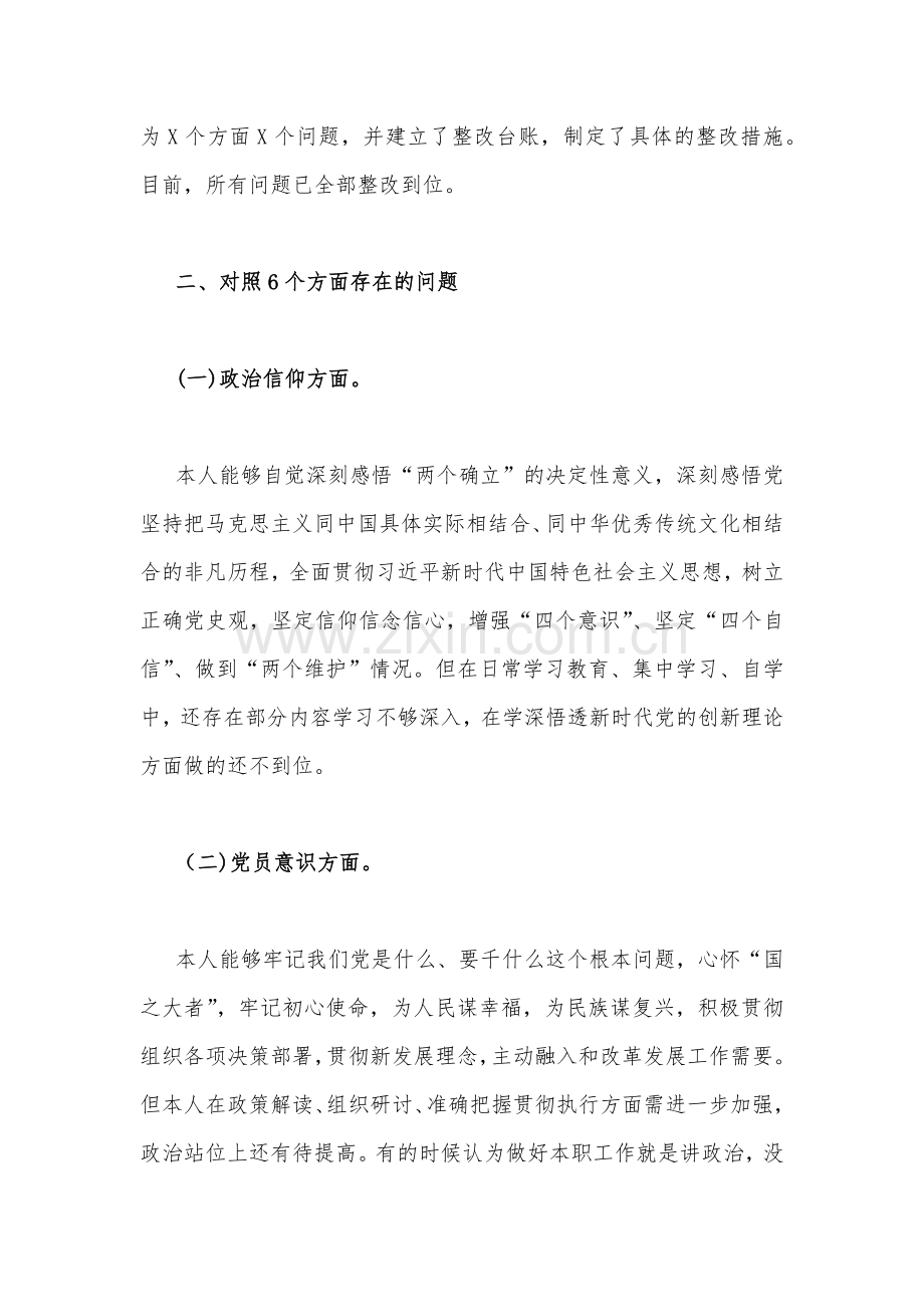 基层党员干部、领导个人2023年组织生活会对照检查材料2份（在政治信仰、党员意识、理论学习、能力本领、作用发挥等六方面）.docx_第2页