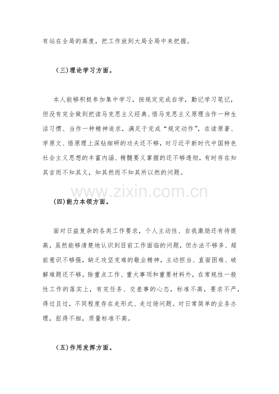 基层党员干部、领导个人2023年组织生活会对照检查材料2份（在政治信仰、党员意识、理论学习、能力本领、作用发挥等六方面）.docx_第3页