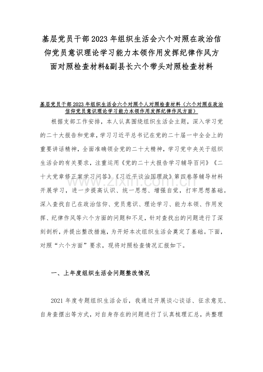 基层党员干部2023年组织生活会六个对照在政治信仰党员意识理论学习能力本领作用发挥纪律作风方面对照检查材料&副县长六个带头对照检查材料.docx_第1页