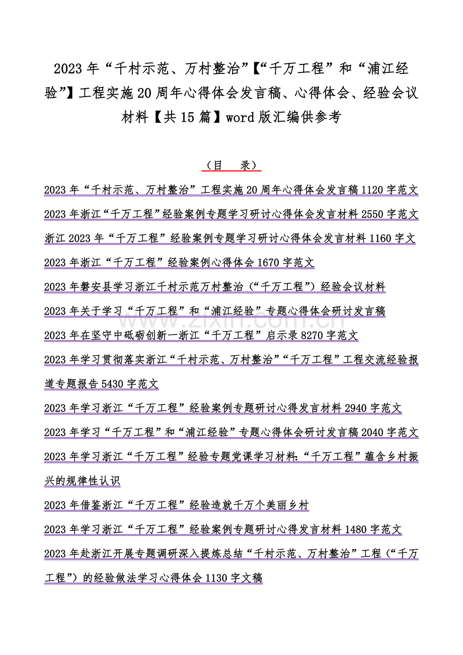 2023年“千村示范、万村整治”【“千万工程”和“浦江经验”】工程实施20周年心得体会发言稿、心得体会、经验会议材料【共15篇】word版汇编供参考.docx_第1页