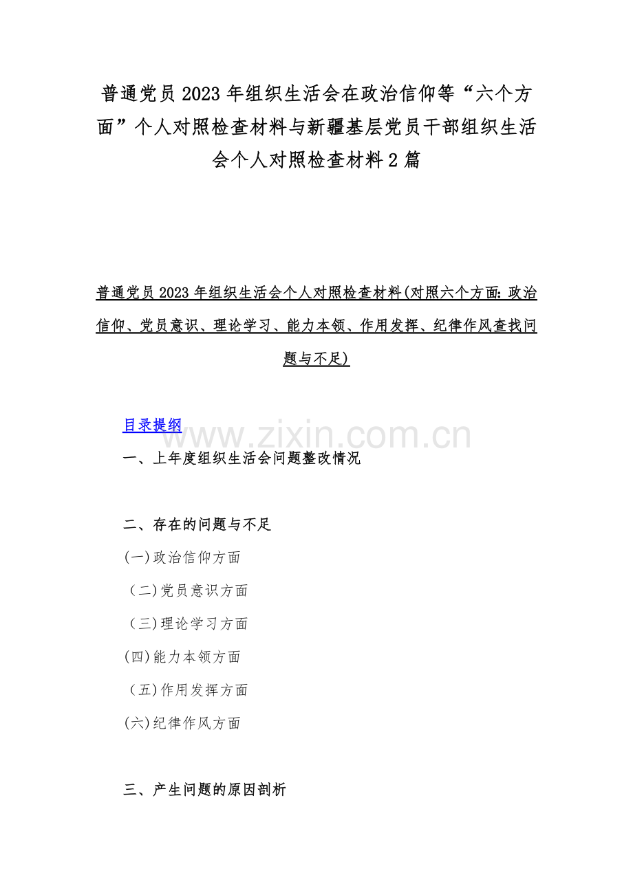 普通党员2023年组织生活会在政治信仰等“六个方面”个人对照检查材料与新疆基层党员干部组织生活会个人对照检查材料2篇.docx_第1页